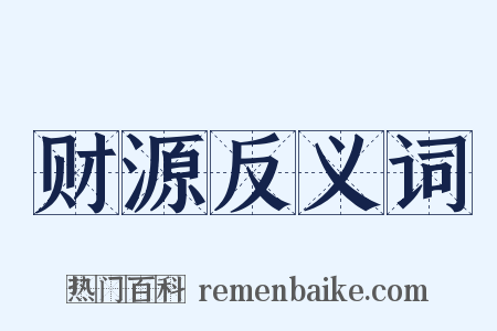 财源反义词是什么意思的图片